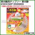 小林鉄工所 草刈機用チップソー 草刈静 230X32P 658969