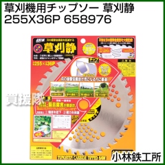 小林鉄工所 草刈機用チップソー 草刈静 255X36P 658976