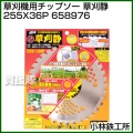小林鉄工所 草刈機用チップソー 草刈静 255X36P 658976