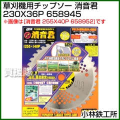小林鉄工所 草刈機用チップソー 消音君 230X36P 658945