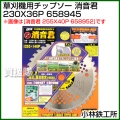 小林鉄工所 草刈機用チップソー 消音君 230X36P 658945
