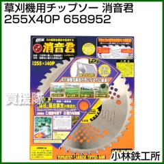 小林鉄工所 草刈機用チップソー 消音君 255X40P 658952