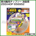 小林鉄工所 草刈機用チップソー 消音君 255X40P 658952