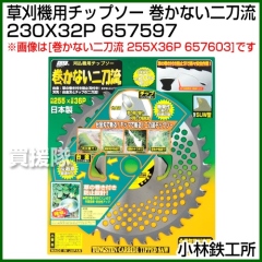 小林鉄工所 草刈機用チップソー 巻かない二刀流 230X32P 657597