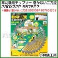小林鉄工所 草刈機用チップソー 巻かない二刀流 230X32P 657597