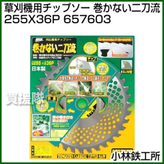 小林鉄工所 草刈機用チップソー 巻かない二刀流 255X36P 657603