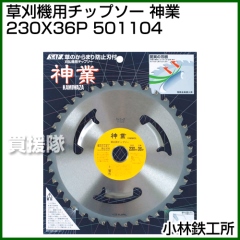 小林鉄工所 草刈機用チップソー 神業 230X36P 501104