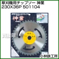小林鉄工所 草刈機用チップソー 神業 230X36P 501104
