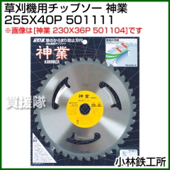 小林鉄工所 草刈機用チップソー 神業 255X40P 501111