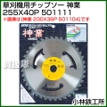 小林鉄工所 草刈機用チップソー 神業 255X40P 501111