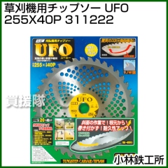 小林鉄工所 草刈機用チップソー UFO 255X40P 311222