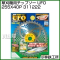 小林鉄工所 草刈機用チップソー UFO 255X40P 311222