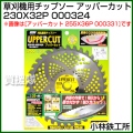 小林鉄工所 草刈機用チップソー アッパーカット 230X32P 000324