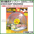 小林鉄工所 草刈機用チップソー 3次元二刀流 230X32P 662959