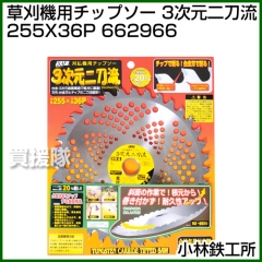 小林鉄工所 草刈機用チップソー 3次元二刀流 255X36P 662966