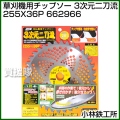 小林鉄工所 草刈機用チップソー 3次元二刀流 255X36P 662966