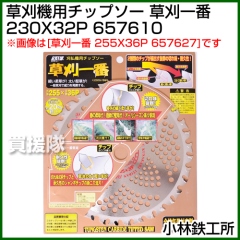 小林鉄工所 草刈機用チップソー 草刈一番 230X32P 657610