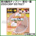 小林鉄工所 草刈機用チップソー 草刈一番 255X36P 657627