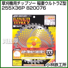 小林鉄工所 草刈機用チップソー 稲妻ウルトラZ型 255X36P 820076