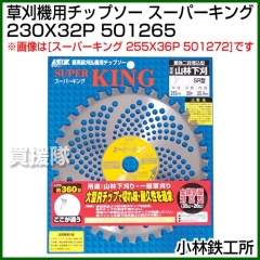 小林鉄工所 草刈機用チップソー スーパーキング 230X32P 501265