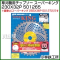 小林鉄工所 草刈機用チップソー スーパーキング 230X32P 501265