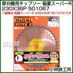 小林鉄工所 草刈機用チップソー 稲妻スーパーR 230X36P 501067