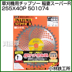 小林鉄工所 草刈機用チップソー 稲妻スーパーR 255X40P 501074