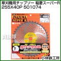 小林鉄工所 草刈機用チップソー 稲妻スーパーR 255X40P 501074