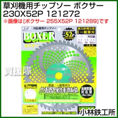 小林鉄工所 草刈機用チップソー ボクサー 230X52P 121272