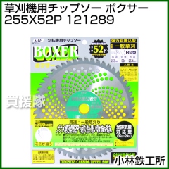 小林鉄工所 草刈機用チップソー ボクサー 255X52P 121289