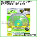 小林鉄工所 草刈機用チップソー ボクサー 255X52P 121289