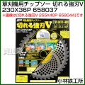 小林鉄工所 草刈機用チップソー 切れる強刃V 230X36P 658037