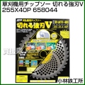 小林鉄工所 草刈機用チップソー 切れる強刃V 255X40P 658044