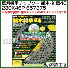 小林鉄工所 草刈機用チップソー 雑木・雑草46 230X46P 657375