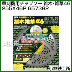 小林鉄工所 草刈機用チップソー 雑木・雑草46 255X46P 657382