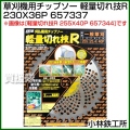 小林鉄工所 草刈機用チップソー 軽量切れ技R 230X36P 657337
