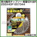 小林鉄工所 草刈機用チップソー 軽量切れ技R 255X40P 657344