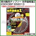 小林鉄工所 草刈機用チップソー 世界最軽量Z 230X36P 658013