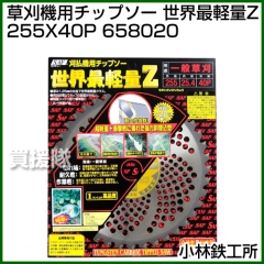 小林鉄工所 草刈機用チップソー 世界最軽量Z 255X40P 658020
