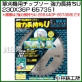 小林鉄工所 草刈機用チップソー 強力長持ちU 230X36P 657351