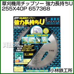 小林鉄工所 草刈機用チップソー 強力長持ちU 255X40P 657368