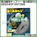 小林鉄工所 草刈機用チップソー 強力長持ちU 255X40P 657368