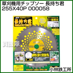 小林鉄工所 草刈機用チップソー 長持ち君 255X40P 000058