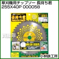 小林鉄工所 草刈機用チップソー 長持ち君 255X40P 000058
