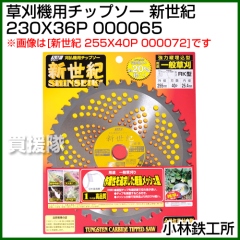 小林鉄工所 草刈機用チップソー 新世紀 230X36P 000065