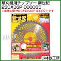 小林鉄工所 草刈機用チップソー 新世紀 230X36P 000065