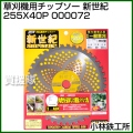 小林鉄工所 草刈機用チップソー 新世紀 255X40P 000072