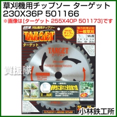 小林鉄工所 草刈機用チップソー ターゲット 230X36P 501166