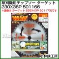 小林鉄工所 草刈機用チップソー ターゲット 230X36P 501166