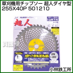 小林鉄工所 草刈機用チップソー 超人ダイヤ型 255X40P 501210